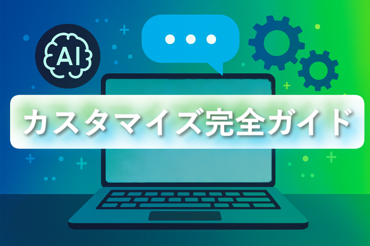 アイキャッチ_GPTカスタマイズ