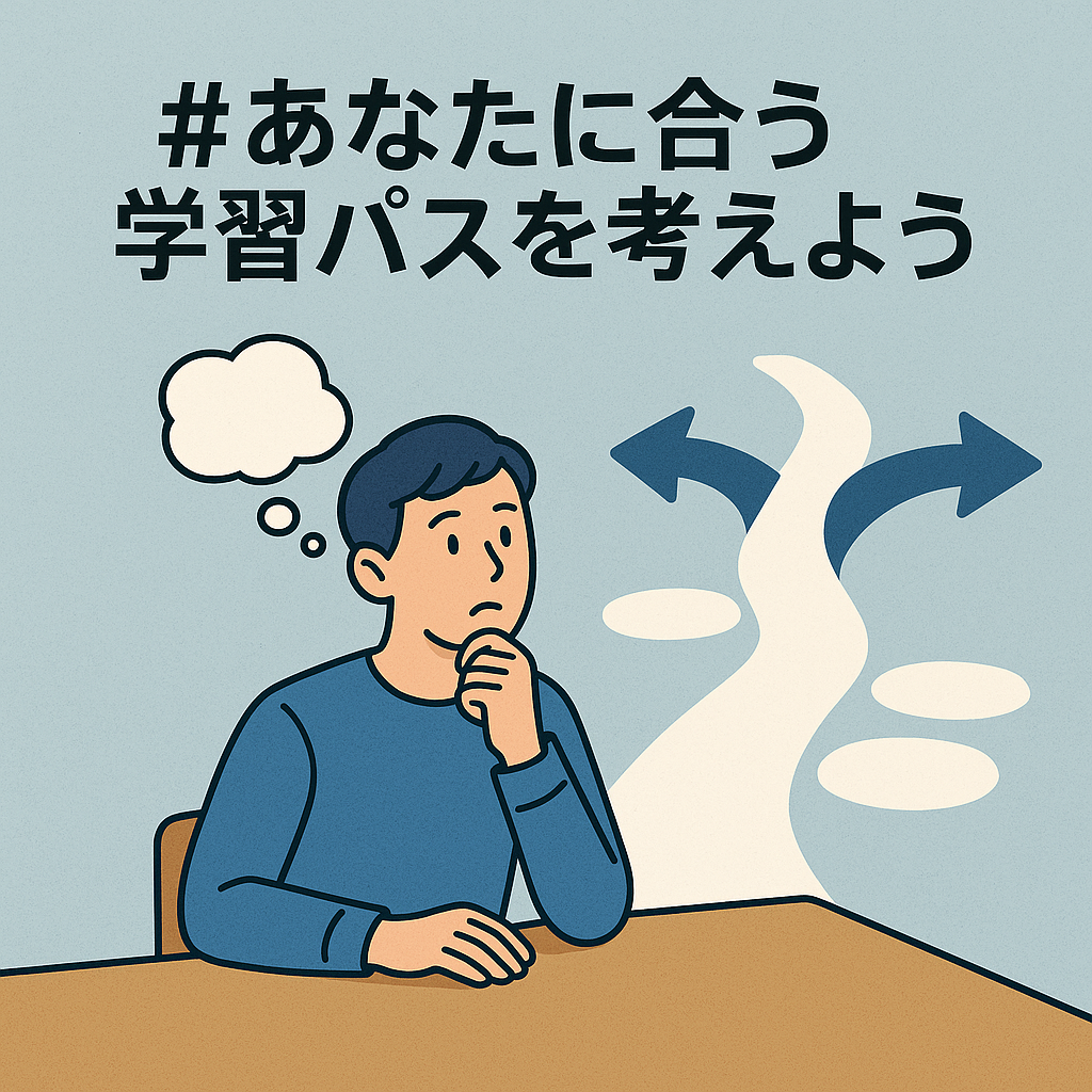 はじめてのAI学習_学習パス