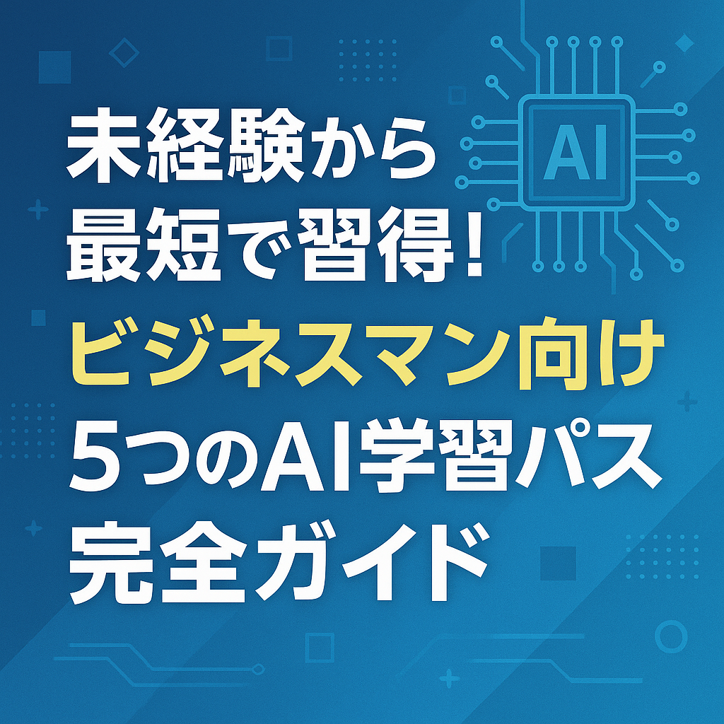 はじめてのAI学習TOP