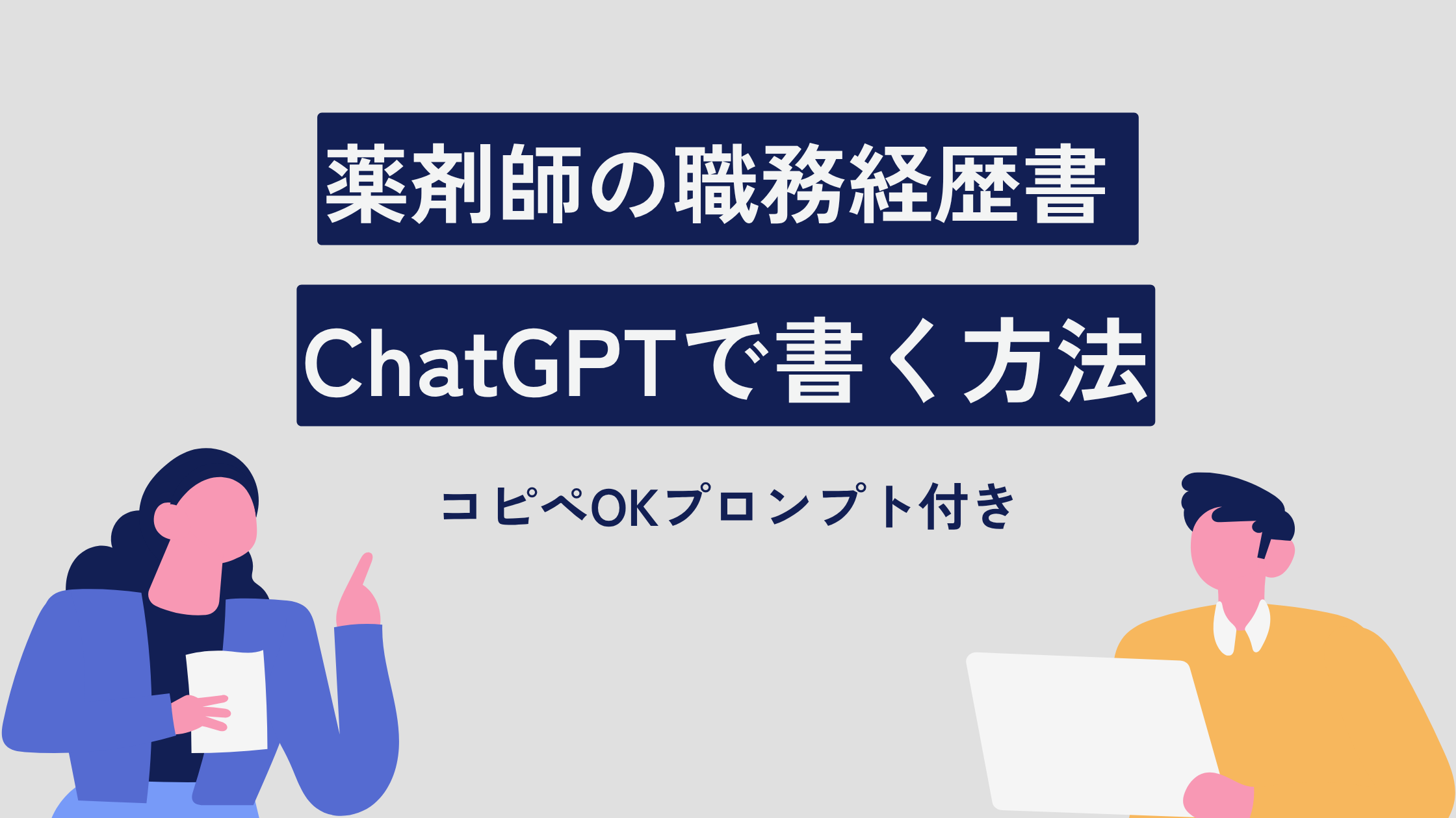 職務経歴書_chatgpt