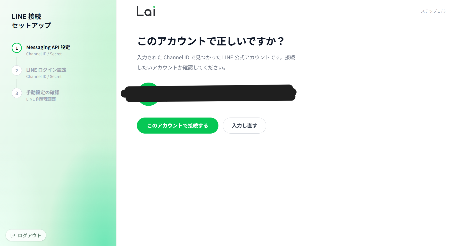 LaiのLINEログイン設定画面。ステップ2でChannel IDとChannel Secretを入力する