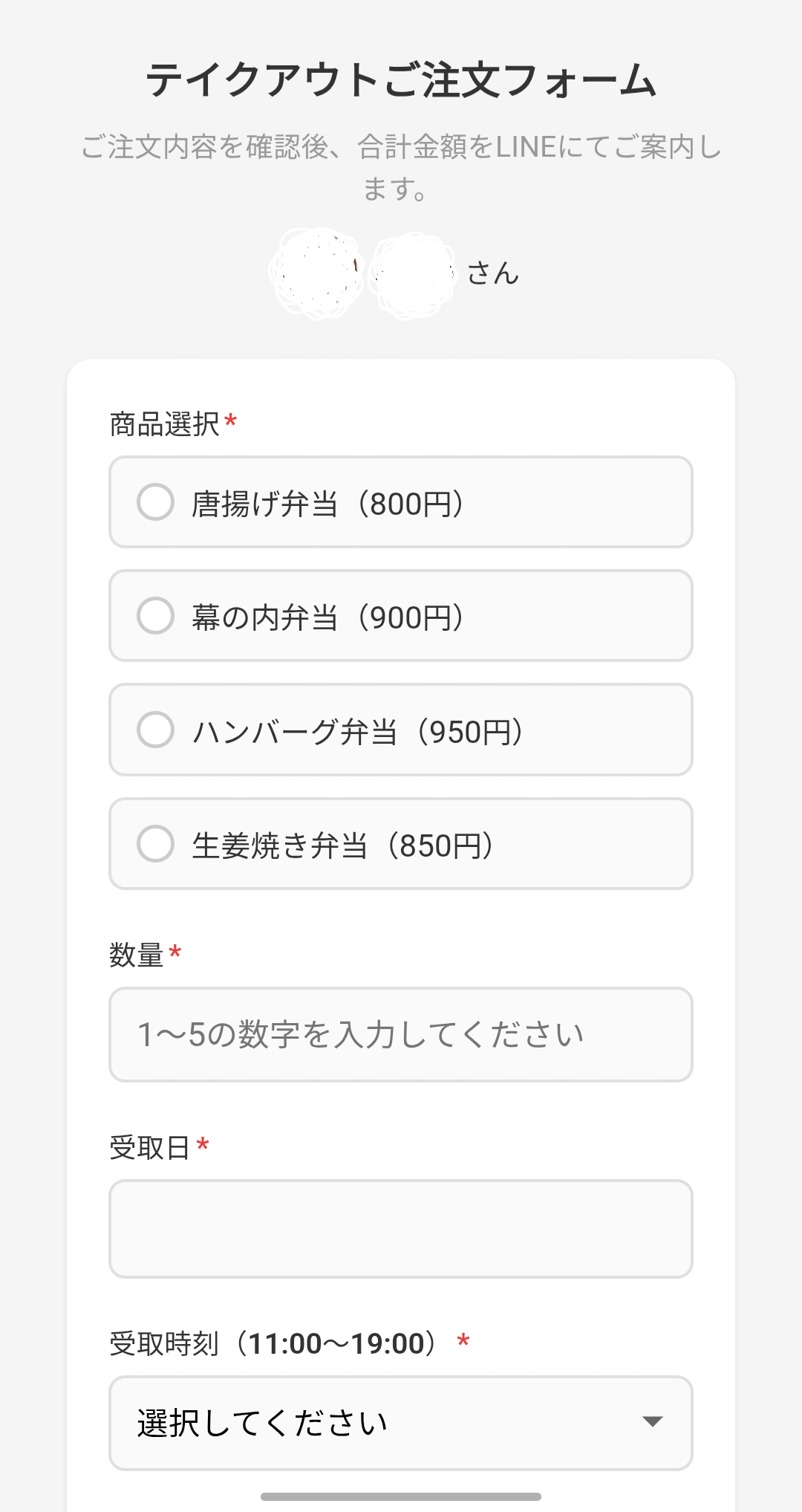 スマホのLINEで表示したテイクアウト注文フォーム