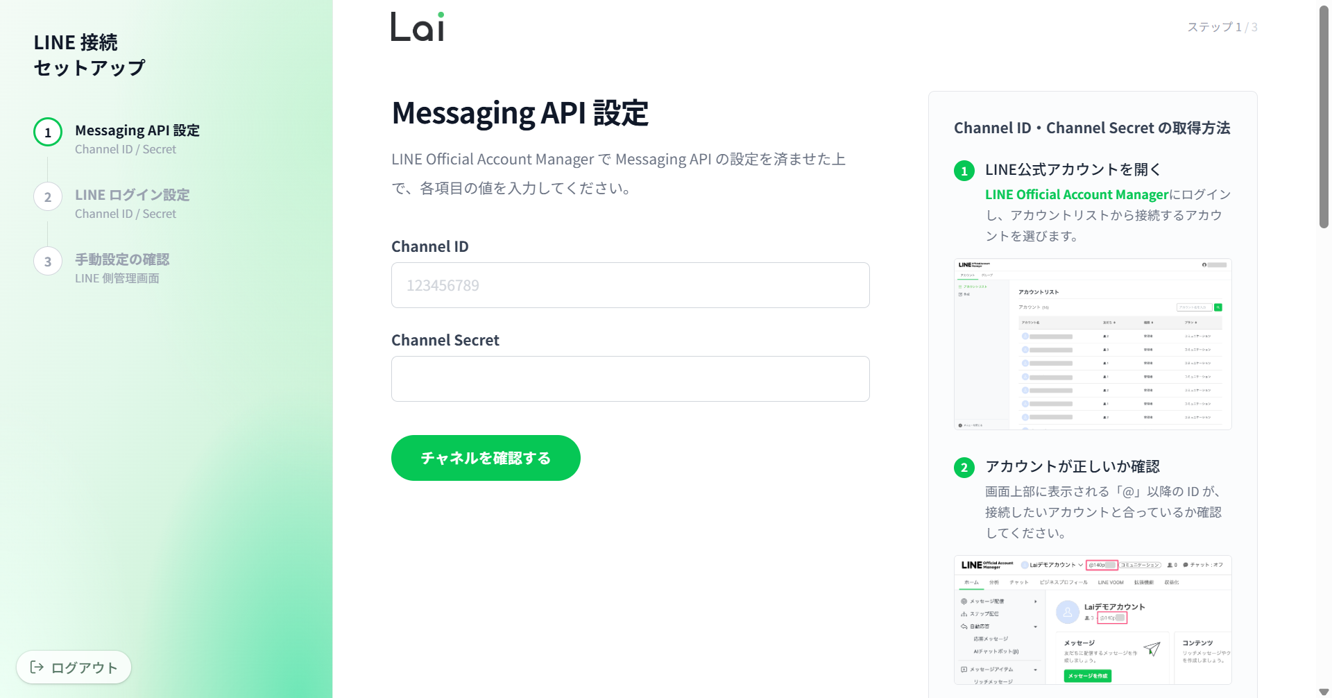 LaiのLINE接続セットアップ画面。ステップ1でMessaging APIのChannel IDとChannel Secretを入力する