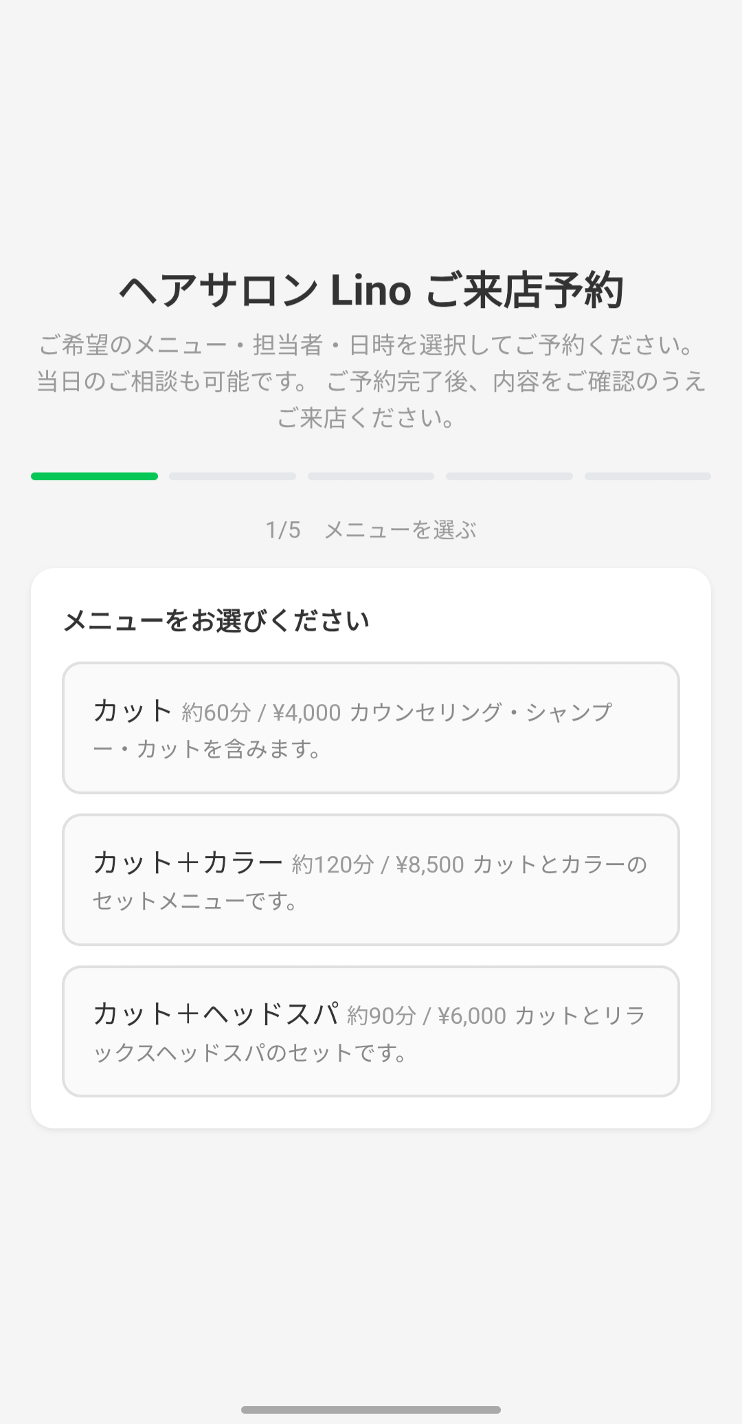 スマホのLINEで表示した来店予約ページ