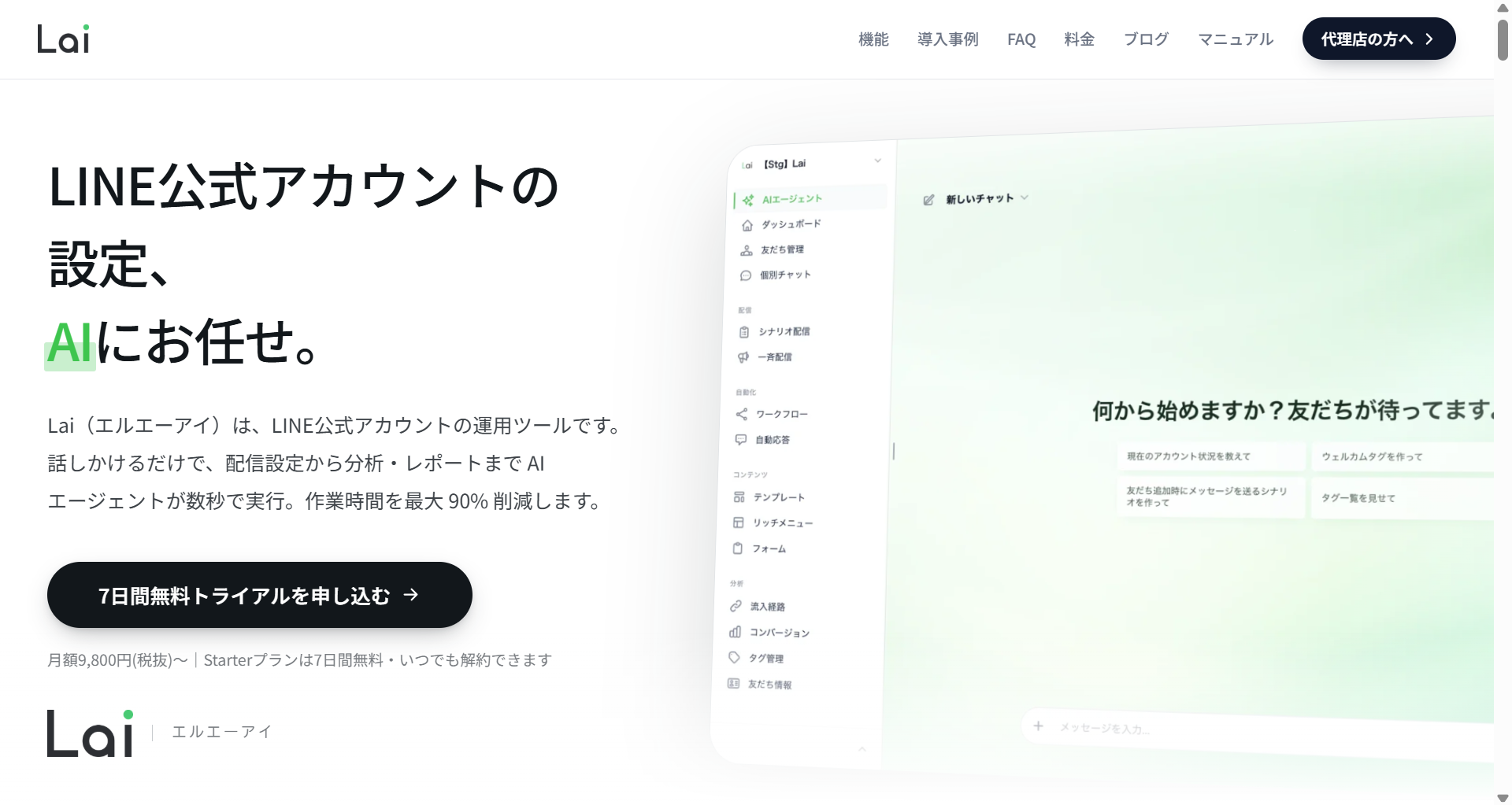 Laiの公式サイト。LINE公式アカウントの設定をAIに任せられると説明されている