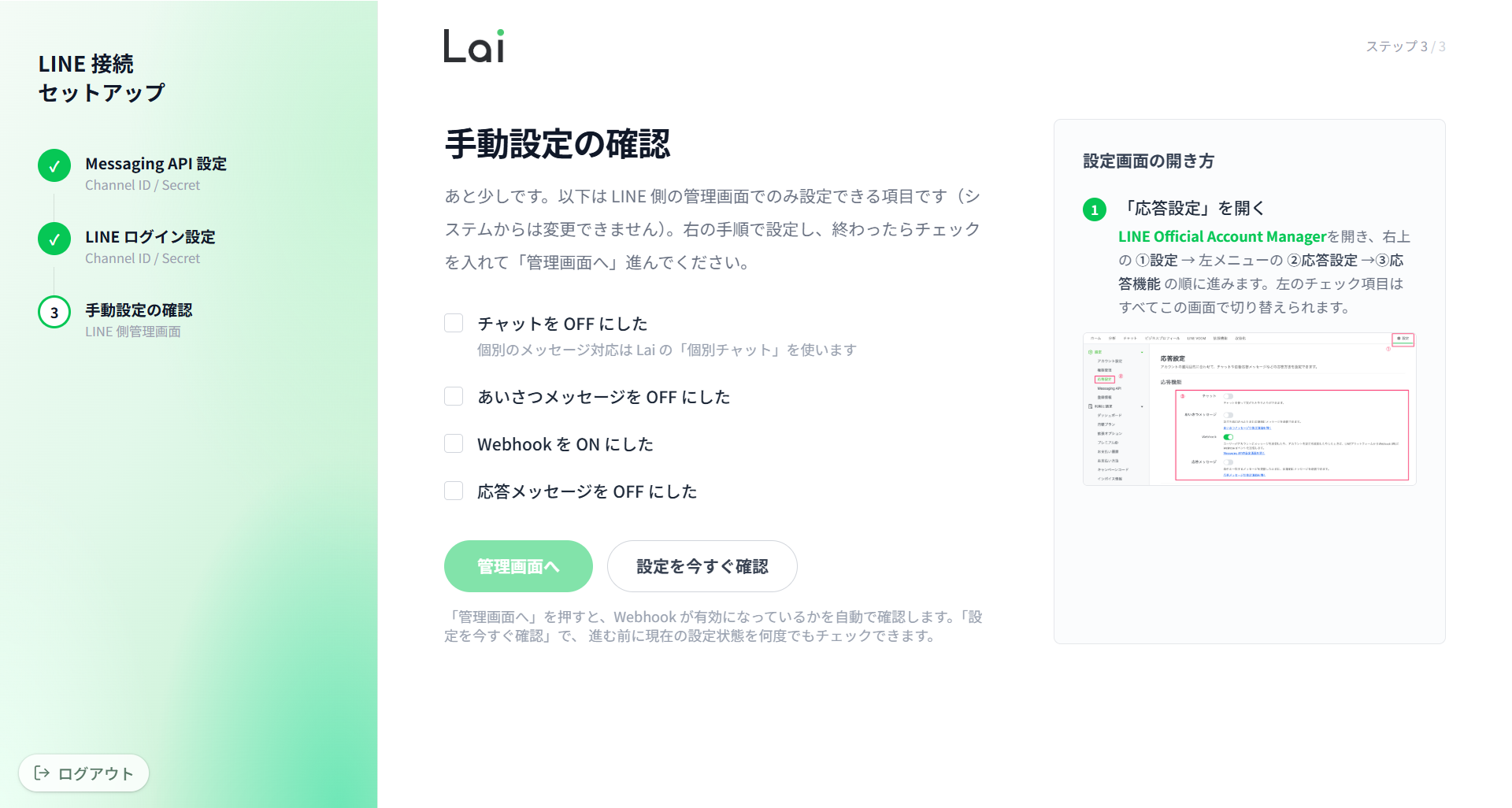 Laiの手動設定の確認画面。Webhookのみをオンにする