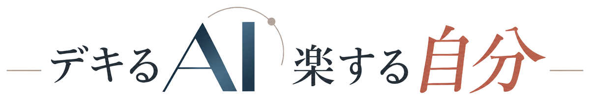 デキるAI、楽する自分。